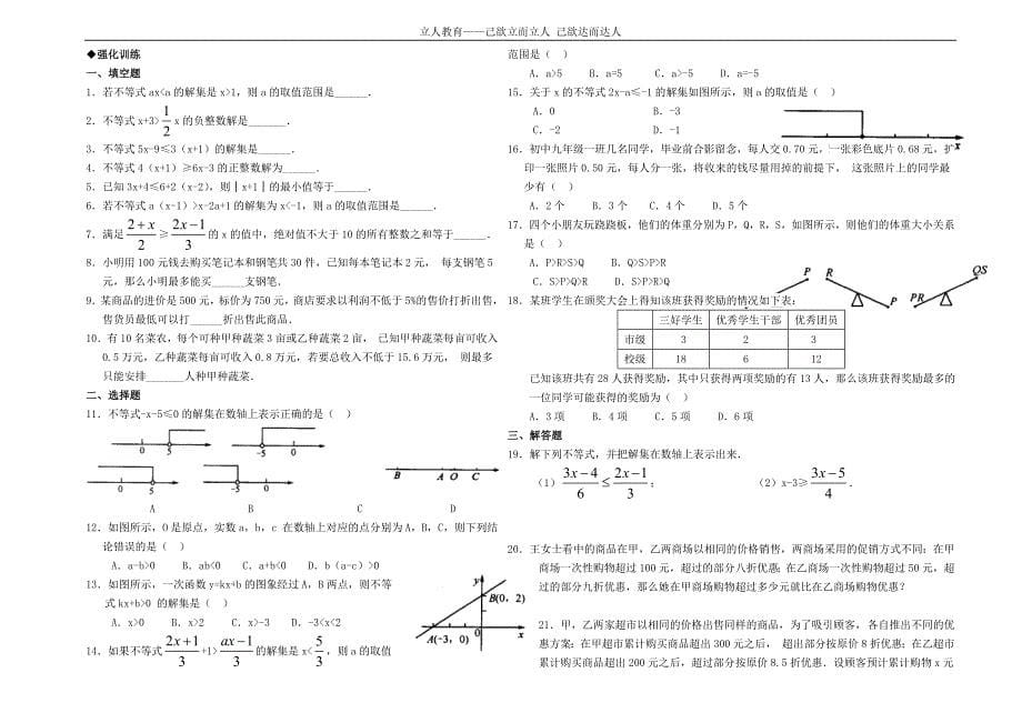 【立人教育】一元一次不等式知识点及两套试题_第5页