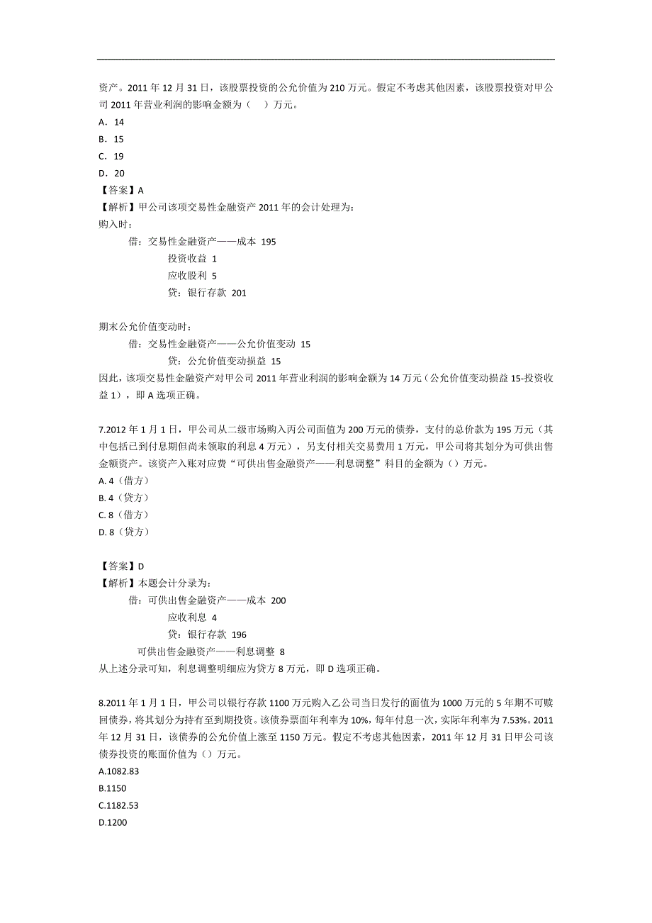 2012年中级会计职称考试--会计实务真题_第3页