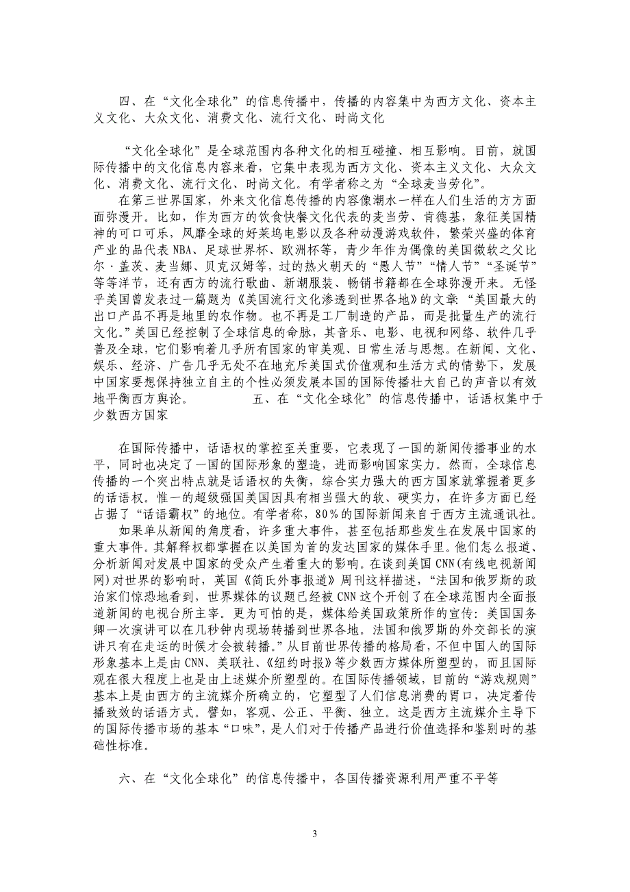 文化全球化语境下国际传播问题的传播学解读_第3页