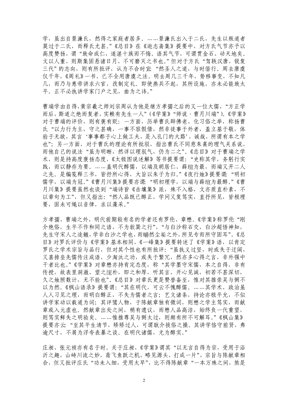 《明儒学案》与《四库全书总目》对明儒评论之比较(一)_第2页