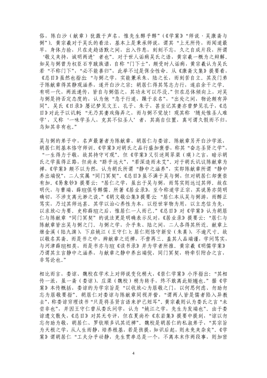《明儒学案》与《四库全书总目》对明儒评论之比较(一)_第4页