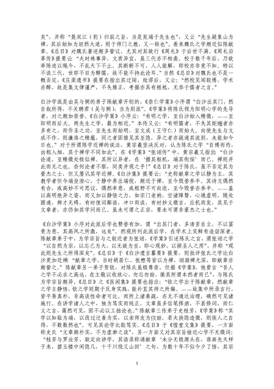 《明儒学案》与《四库全书总目》对明儒评论之比较(一)_第5页