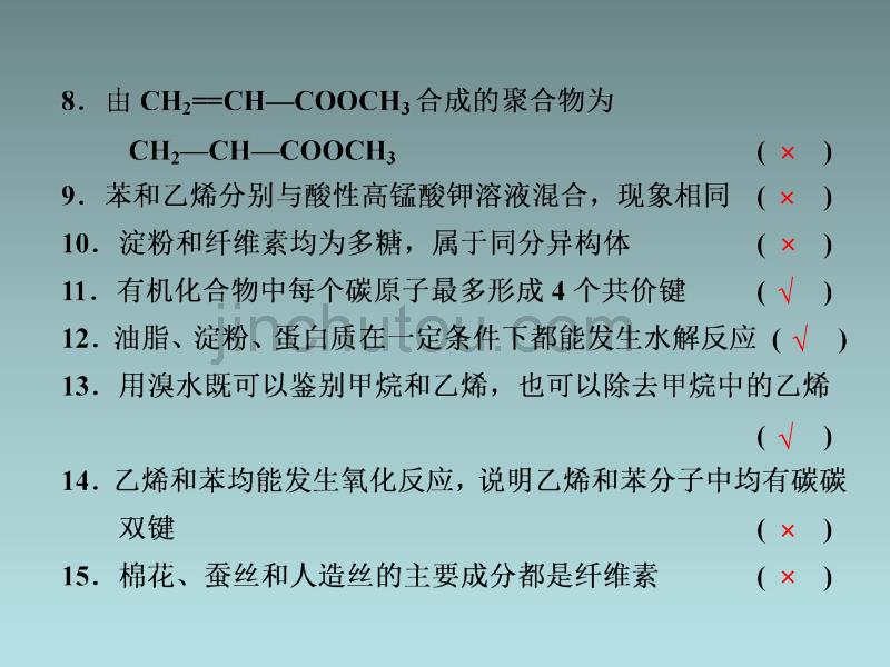 2014届高考化学二轮复习课件：第一篇 回扣基础 排查考点4 正误判断法回扣常见的重要有机化合物_第3页