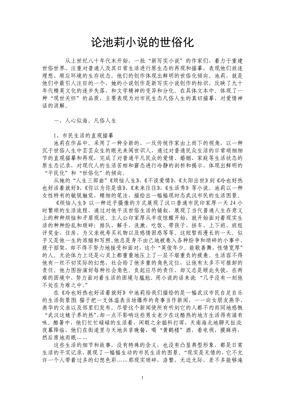 论池莉小说的世俗化_第1页