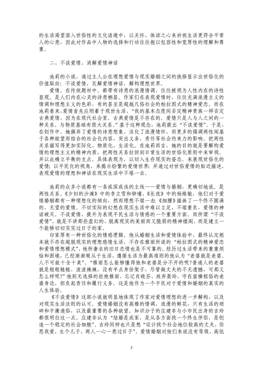 论池莉小说的世俗化_第3页