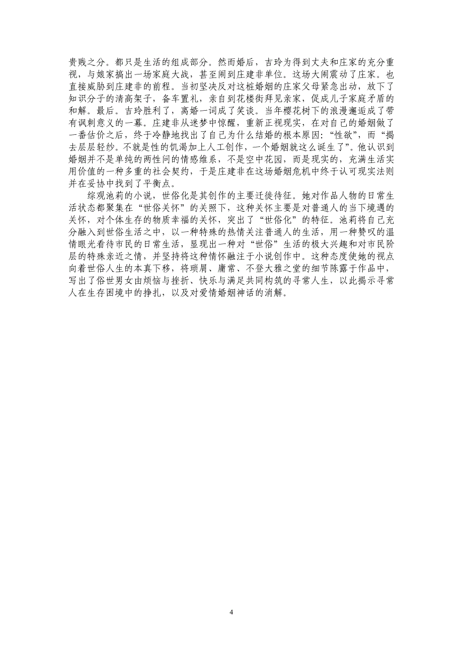 论池莉小说的世俗化_第4页