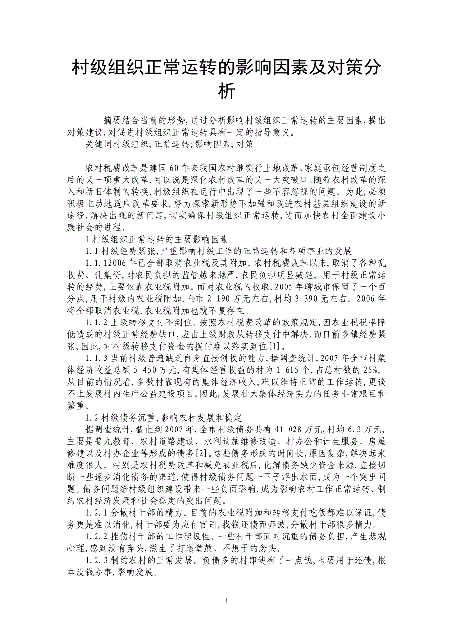 村级组织正常运转的影响因素及对策分析_第1页