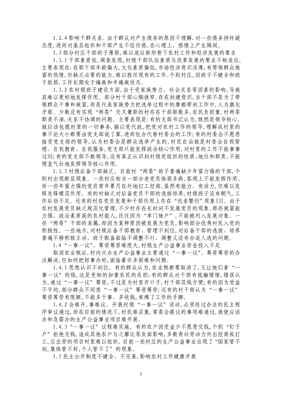 村级组织正常运转的影响因素及对策分析_第2页