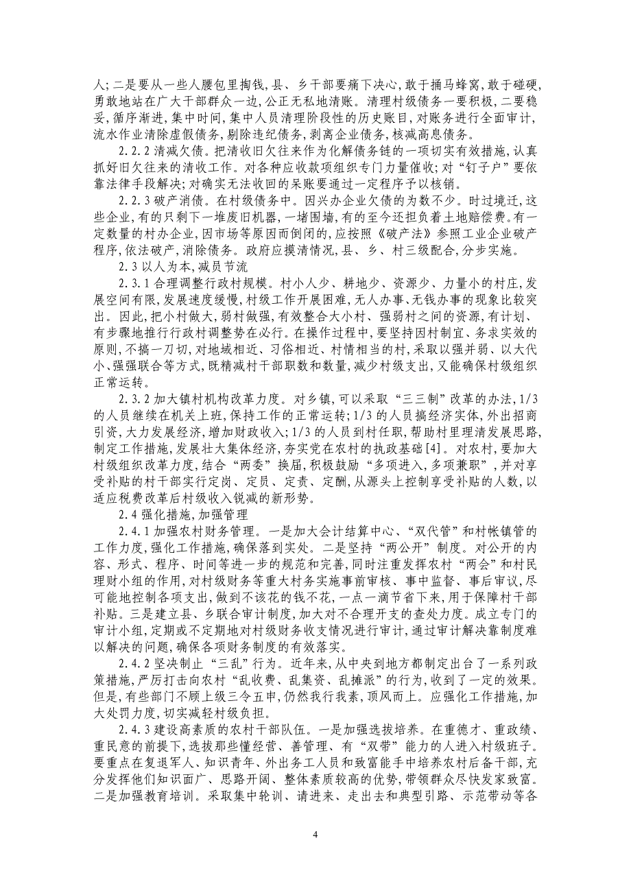 村级组织正常运转的影响因素及对策分析_第4页