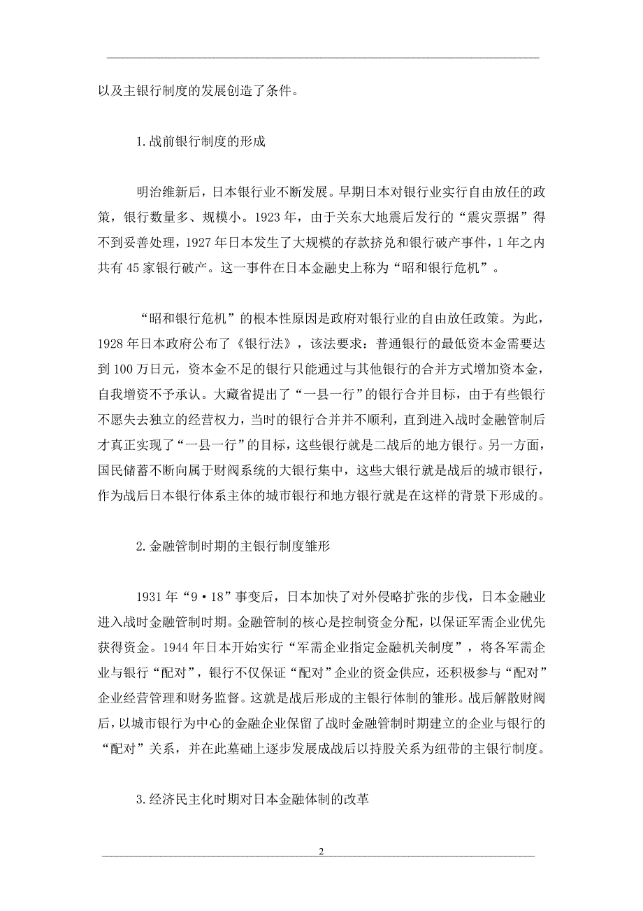 日本主银行制度演变的路径分析_第2页