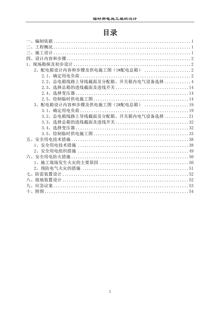 旧城改造工程施工现场临时用电组织设计_第2页