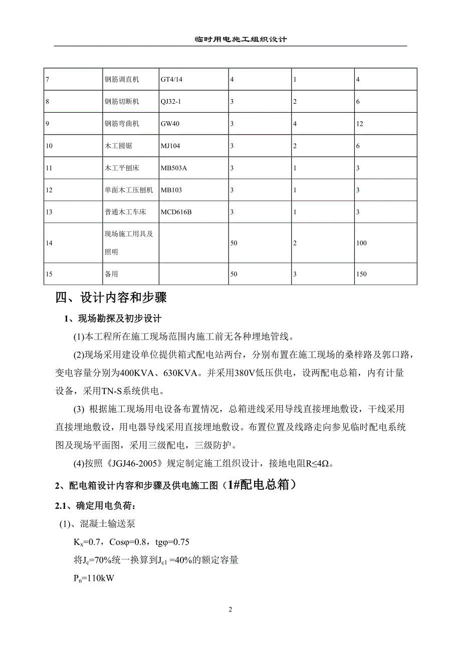 旧城改造工程施工现场临时用电组织设计_第4页