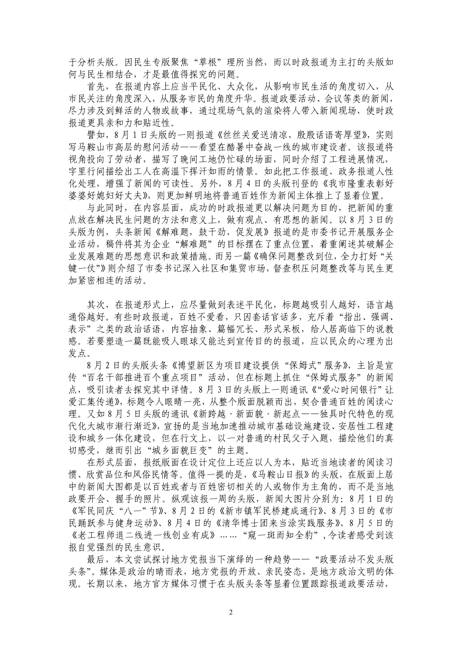 浅谈地方党报如何做好时政新闻与民生新闻的融合_第2页