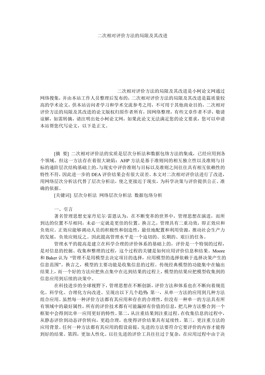 教育论文二次相对评价方法的局限及其改进_第1页