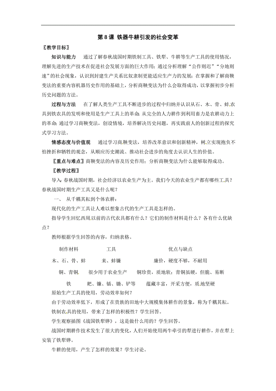 历史：2.8《铁器牛耕引发的社会变革》教案(七年级上)_第1页