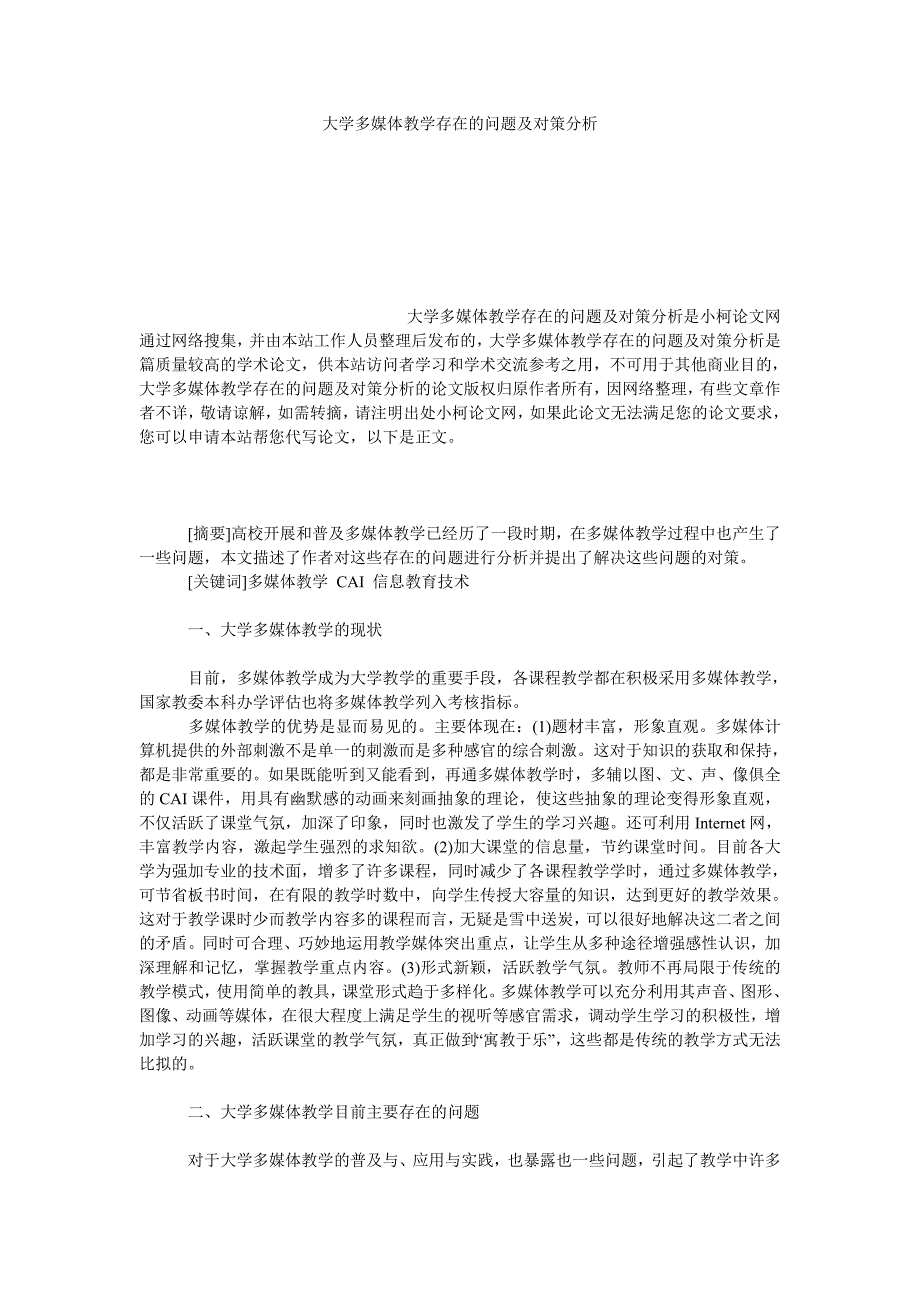 教育论文大学多媒体教学存在的问题及对策分析_第1页