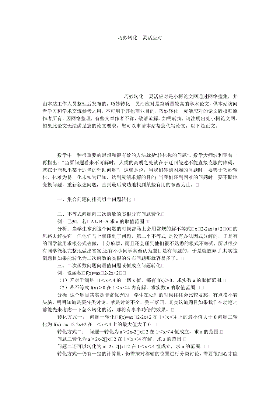 教育论文巧妙转化　灵活应对_第1页