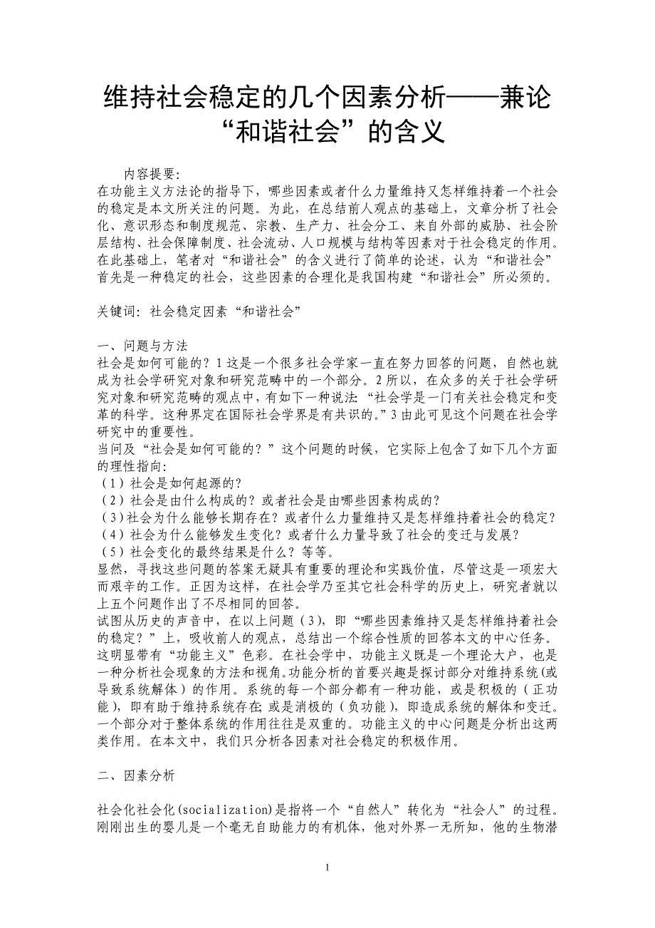 维持社会稳定的几个因素分析——兼论“和谐社会”的含义_第1页