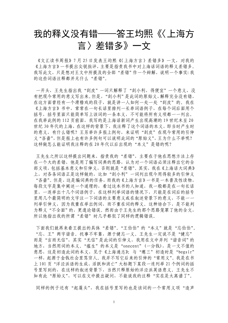 我的释义没有错——答王均熙《〈上海方言〉差错多》一文_第1页