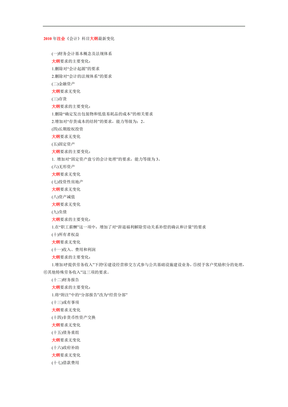 2010年注册会计师考试大纲最新变化_第1页