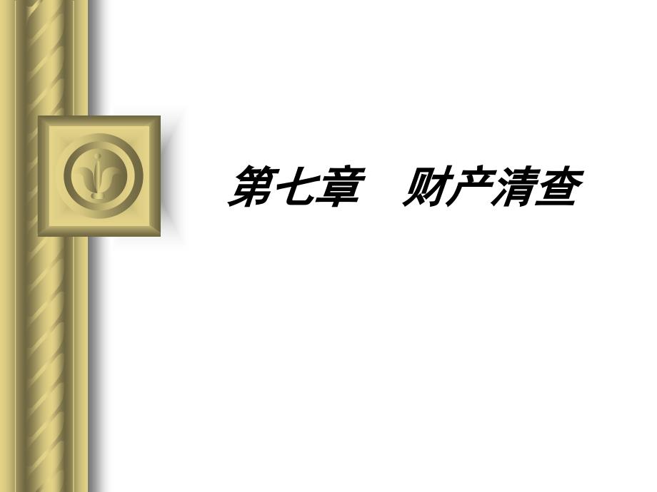 初级会计学第7、9章 财产清查_第1页