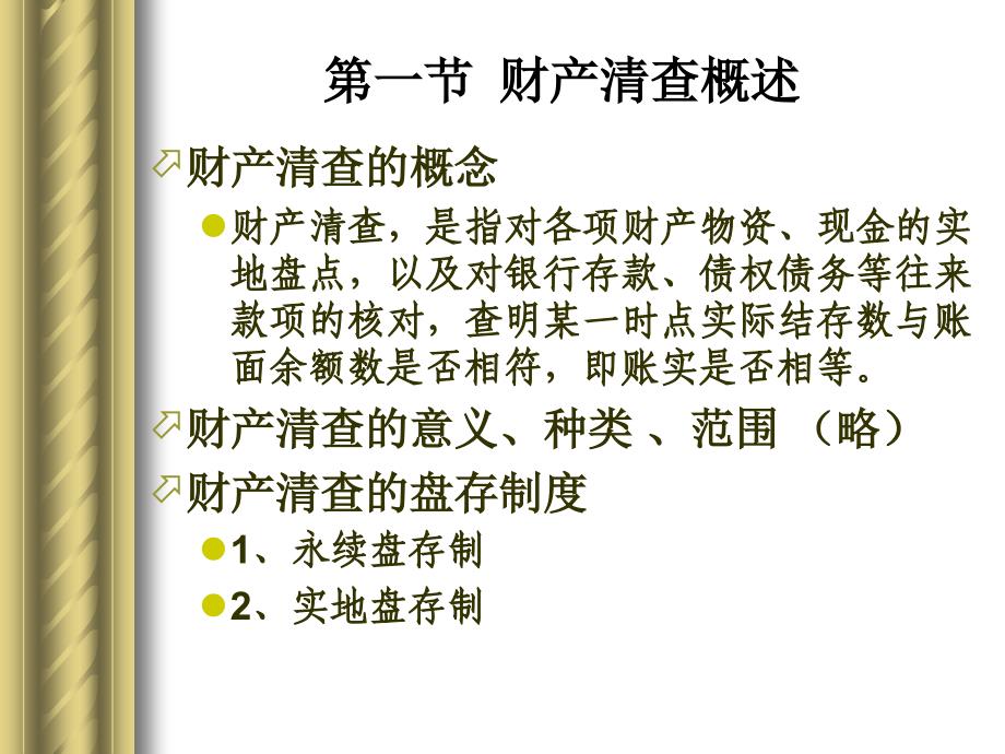 初级会计学第7、9章 财产清查_第2页