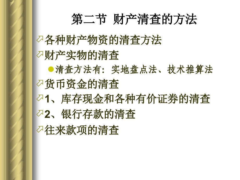 初级会计学第7、9章 财产清查_第3页