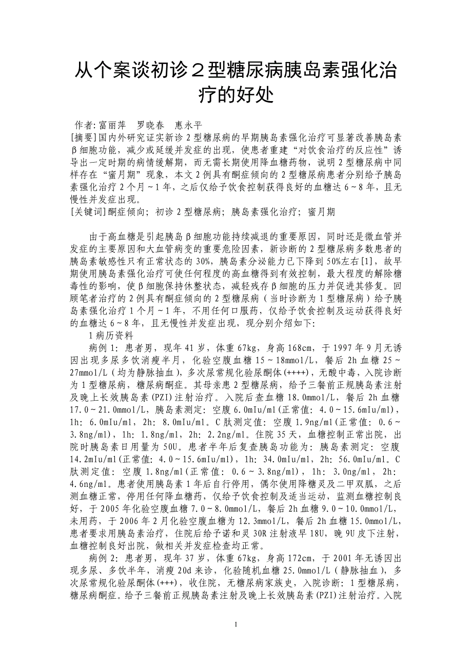 从个案谈初诊２型糖尿病胰岛素强化治疗的好处_第1页