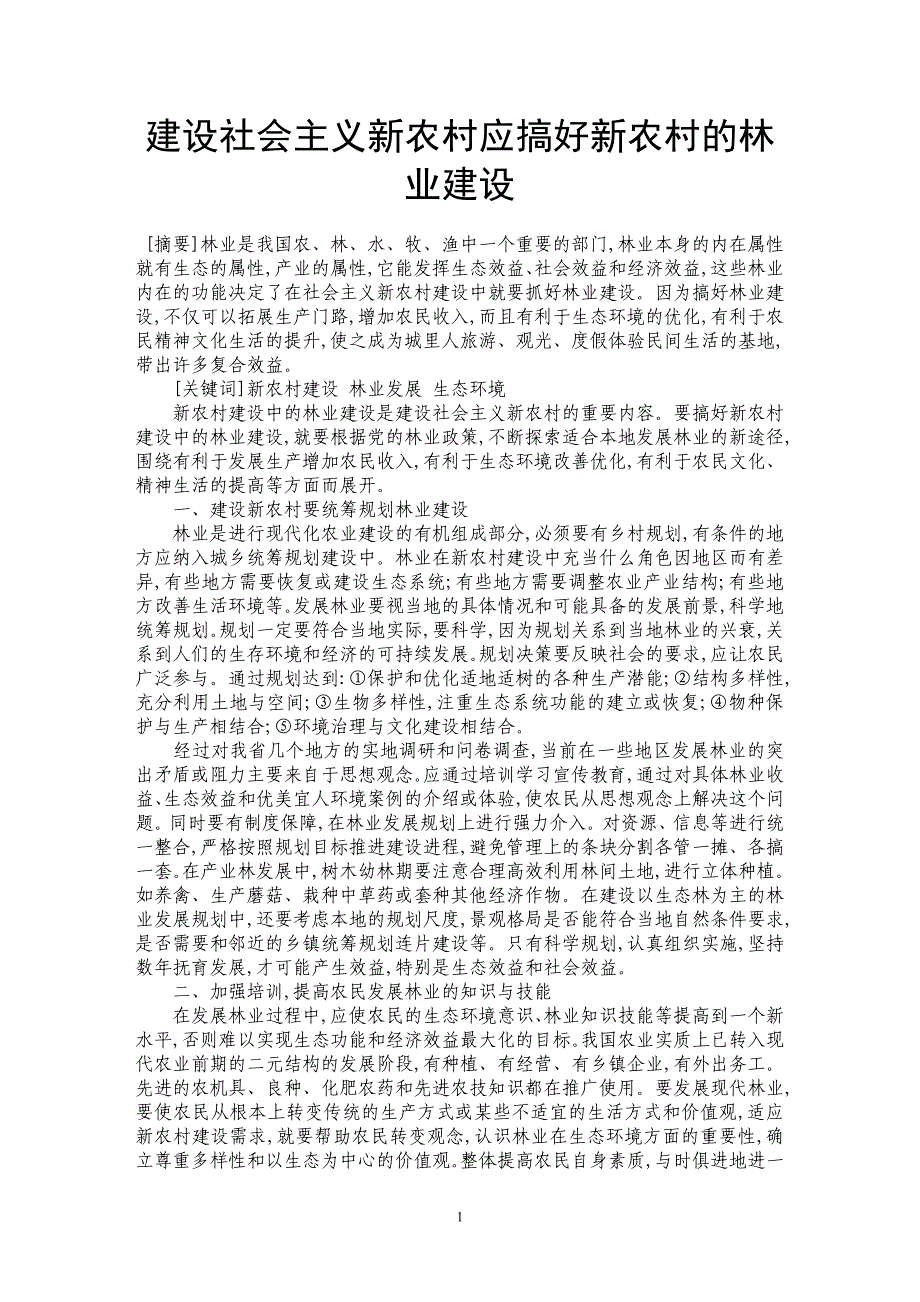 建设社会主义新农村应搞好新农村的林业建设_第1页