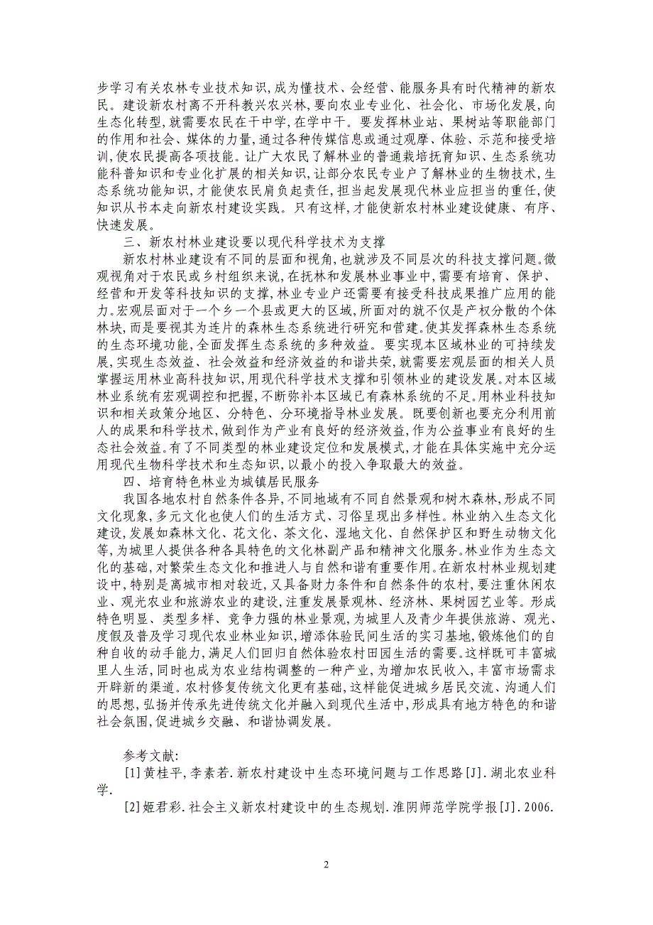 建设社会主义新农村应搞好新农村的林业建设_第2页