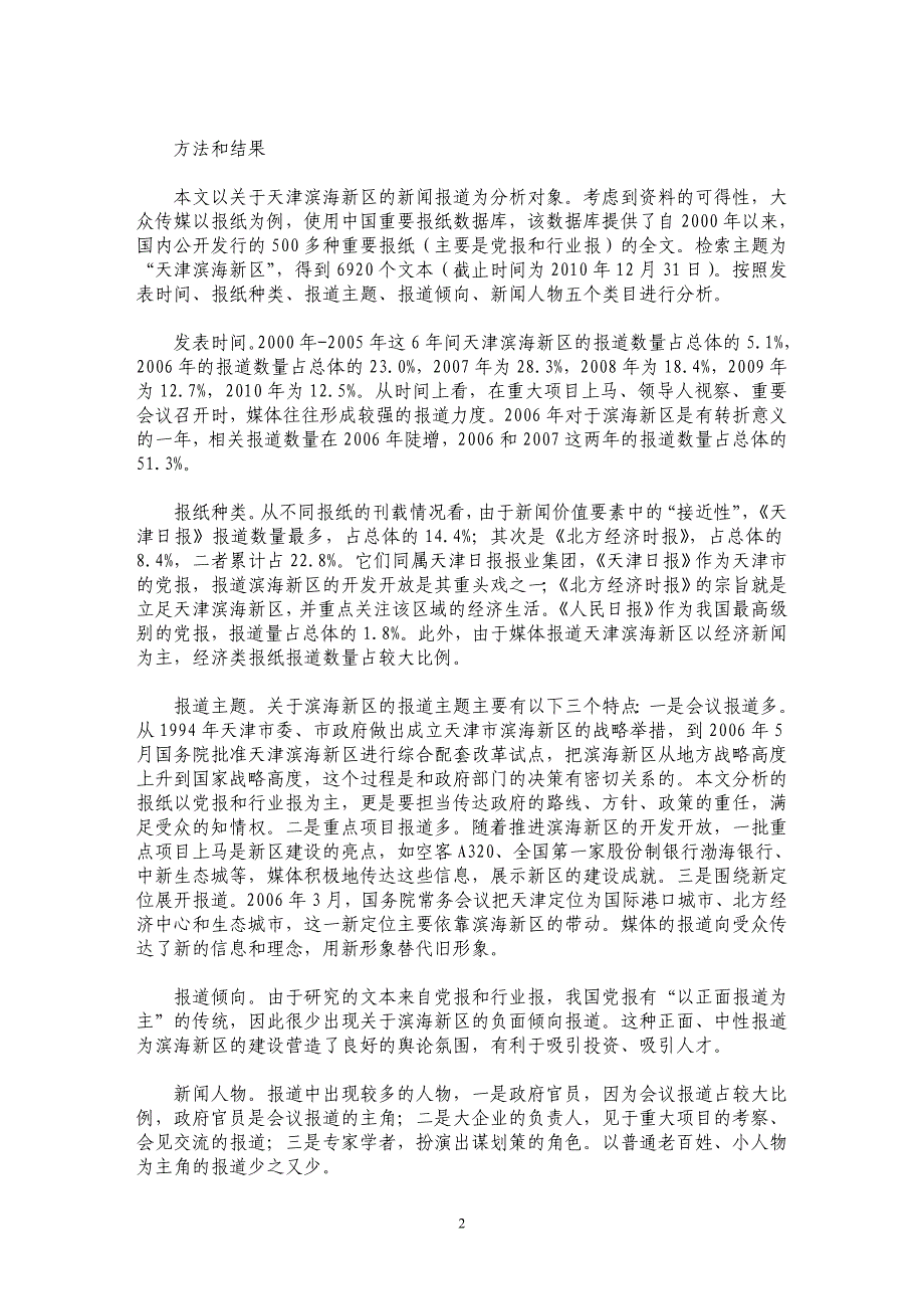 传媒报道中的天津滨海新区形象研究_第2页