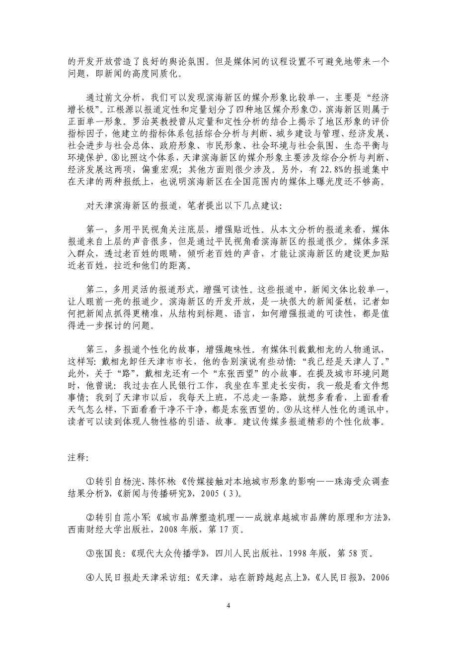 传媒报道中的天津滨海新区形象研究_第4页