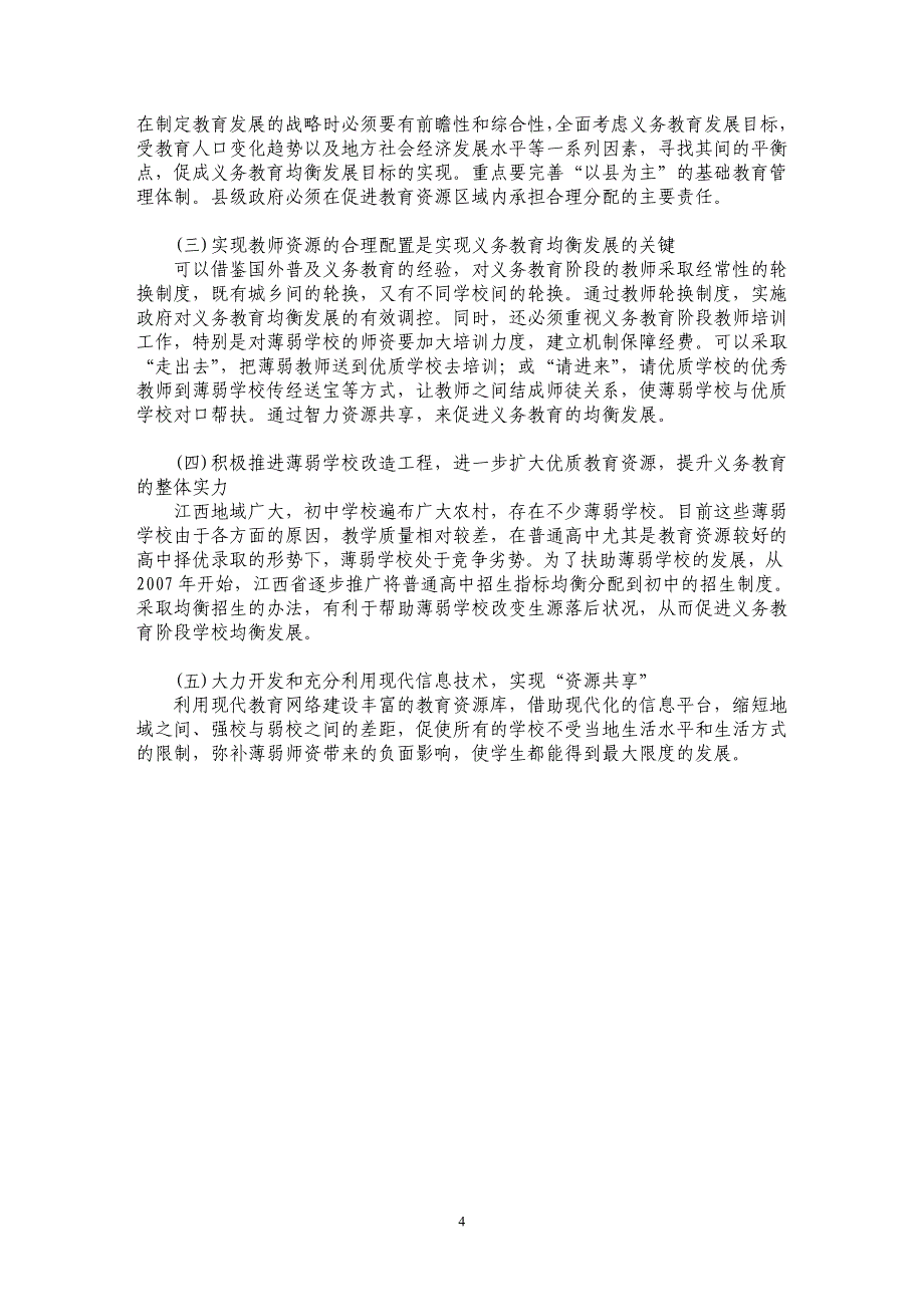 江西省义务教育均衡发展的问题与对策_第4页