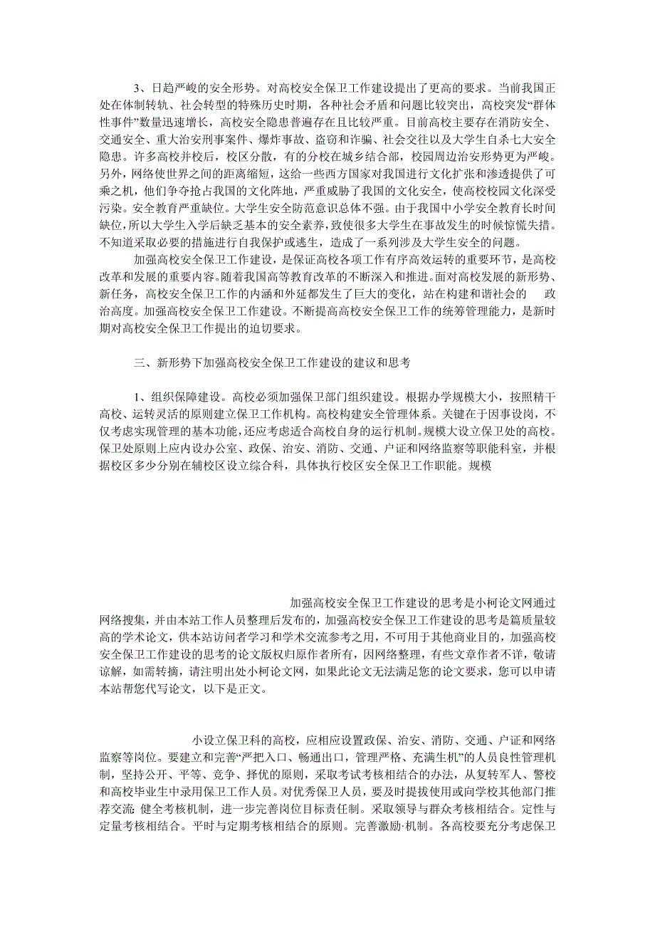 教育论文加强高校安全保卫工作建设的思考_第3页