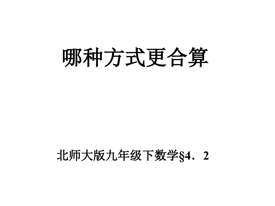 九年级数学哪种方式更合算3_第1页