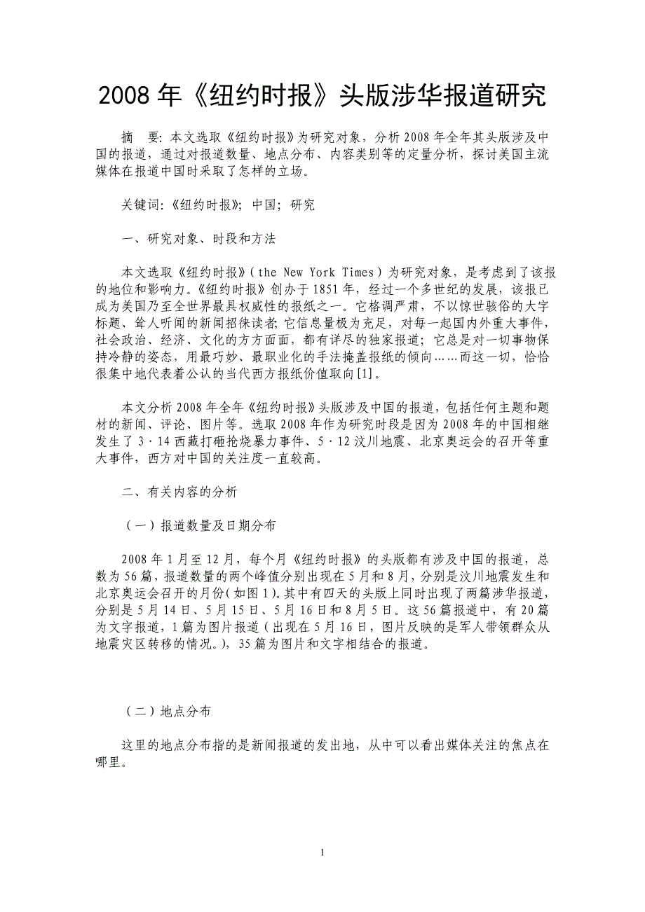 2008年《纽约时报》头版涉华报道研究_第1页