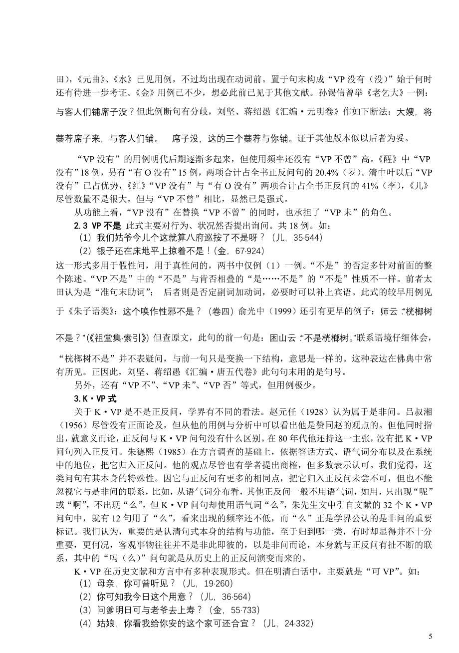 明清汉语正反问的分布及其发展_第5页