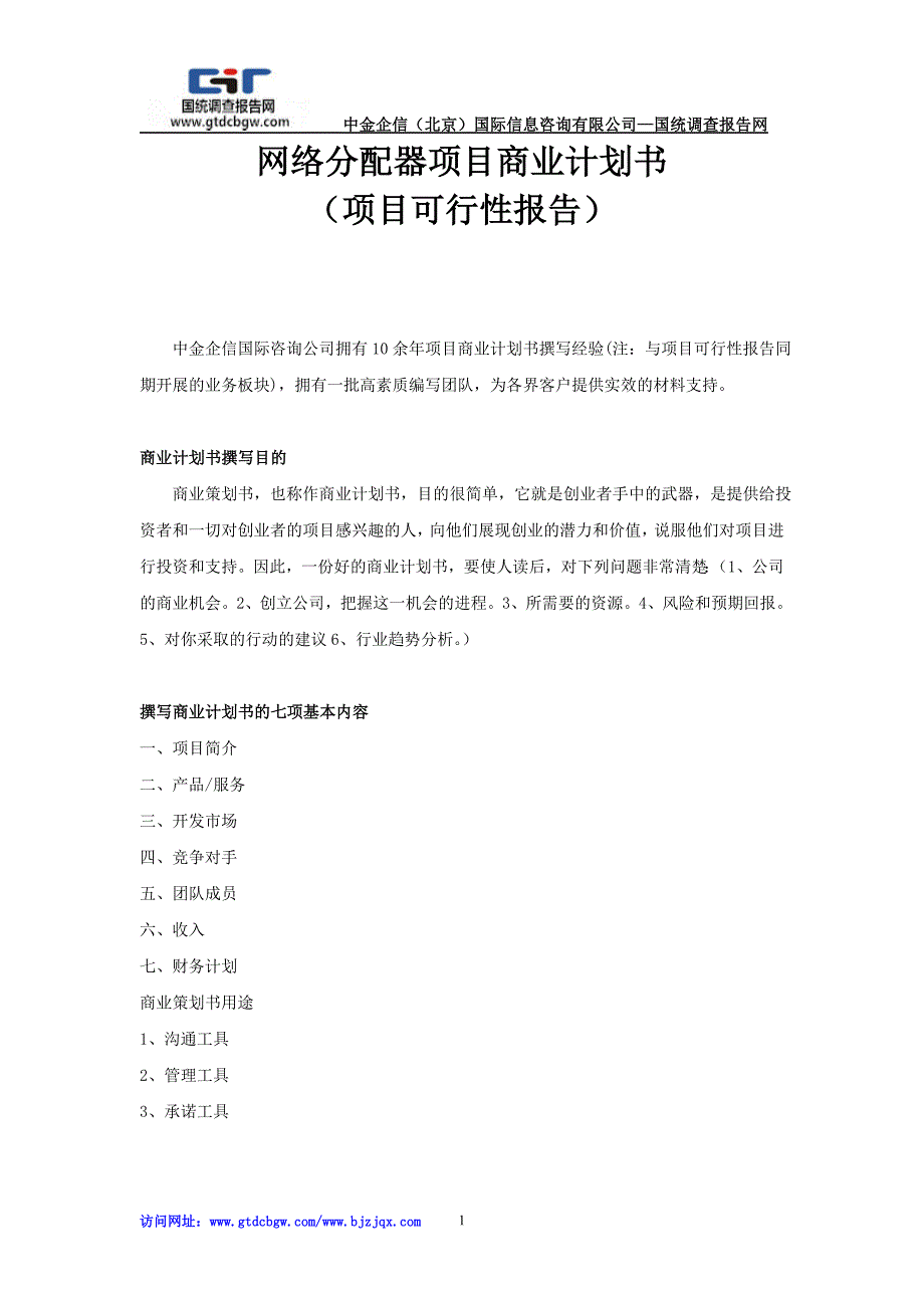 网络分配器项目商业计划书_第1页