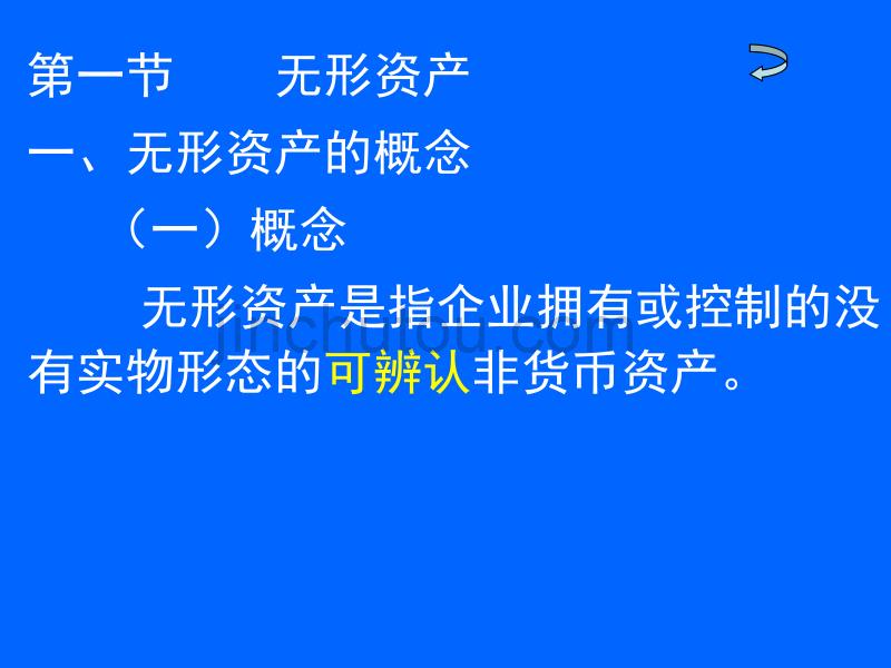 会计学基础第七章 无形资产及其他资产_第2页