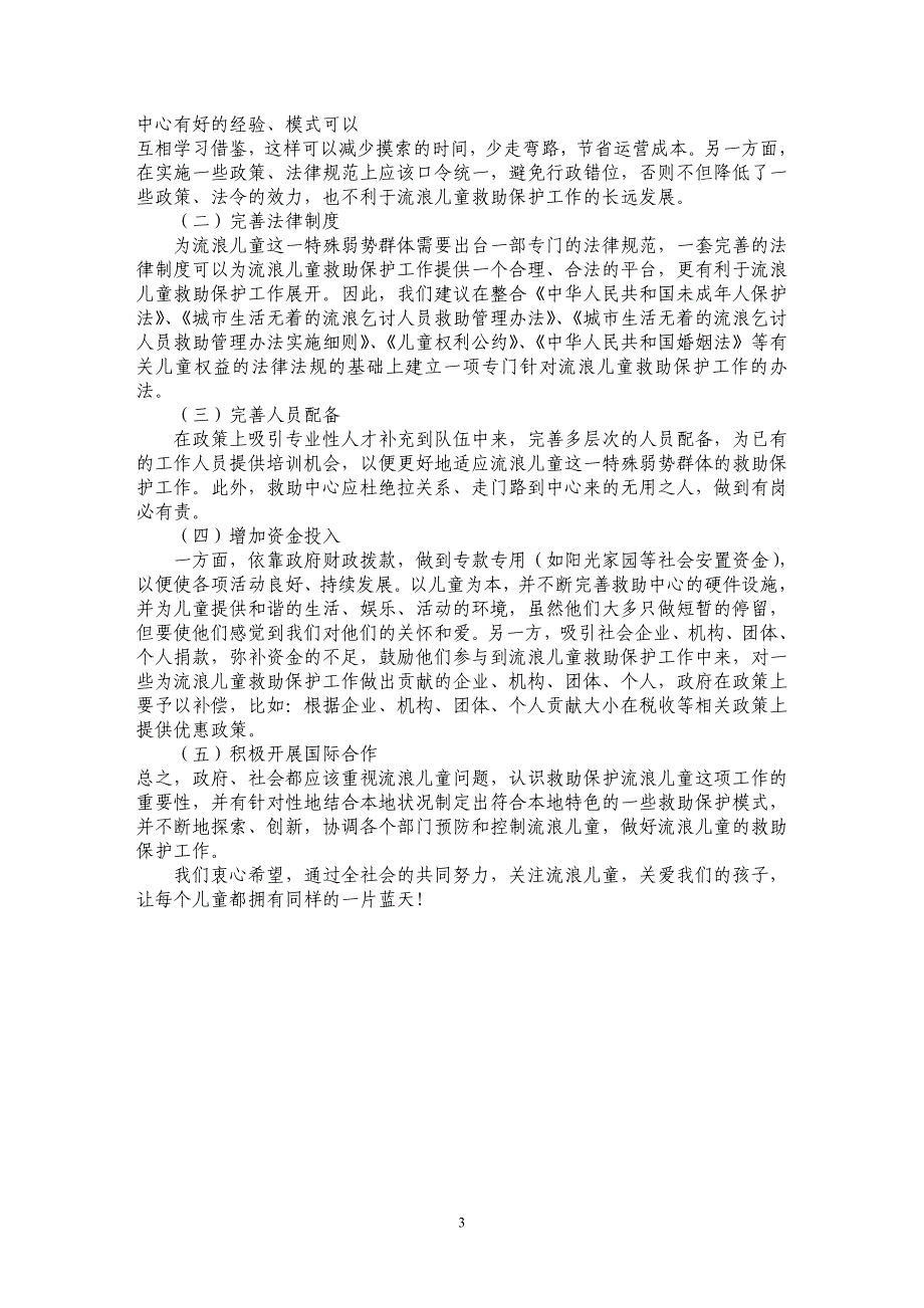 浅谈流浪儿童调研报告_第3页