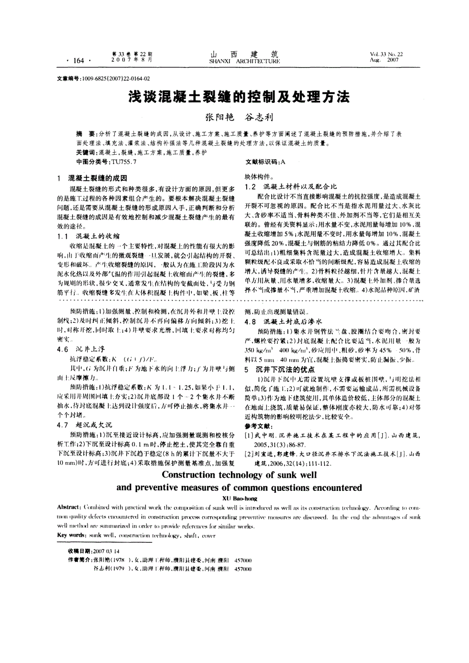 浅谈混凝土裂缝的控制及处理方法(摘录自山西建筑07年22期第164-165页)_第1页