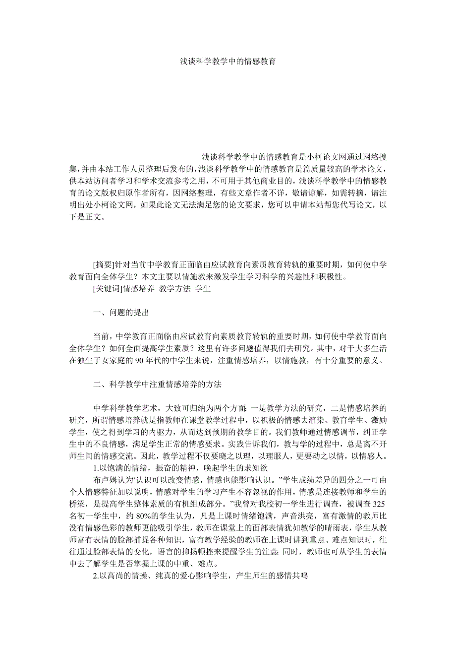 教育论文浅谈科学教学中的情感教育_第1页