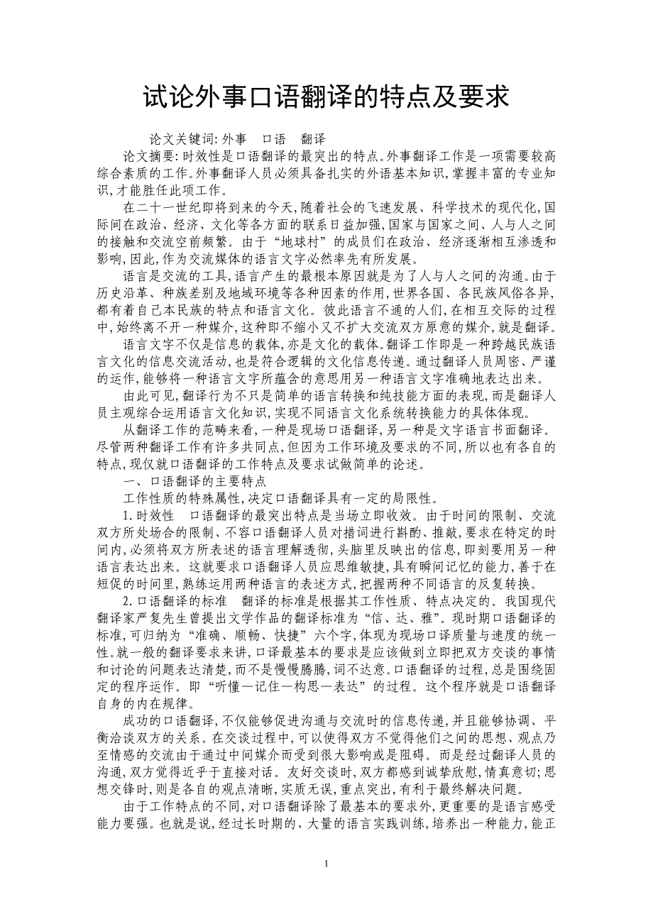 试论外事口语翻译的特点及要求_第1页