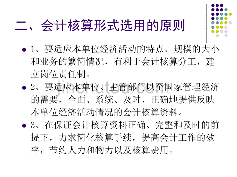 大学 基础会计 第九章 会计核算形式2_第5页