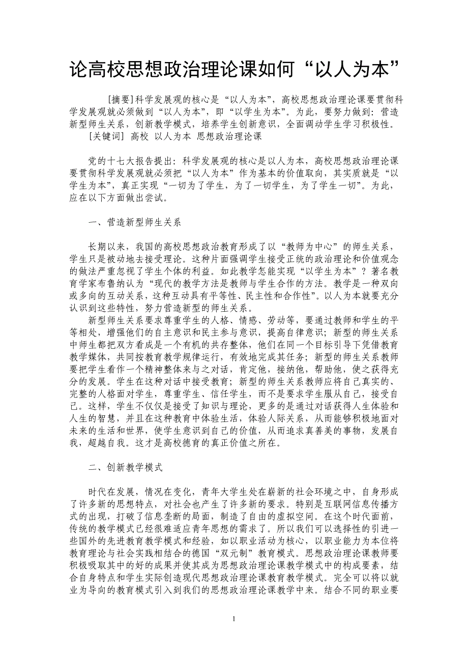 论高校思想政治理论课如何“以人为本”_第1页