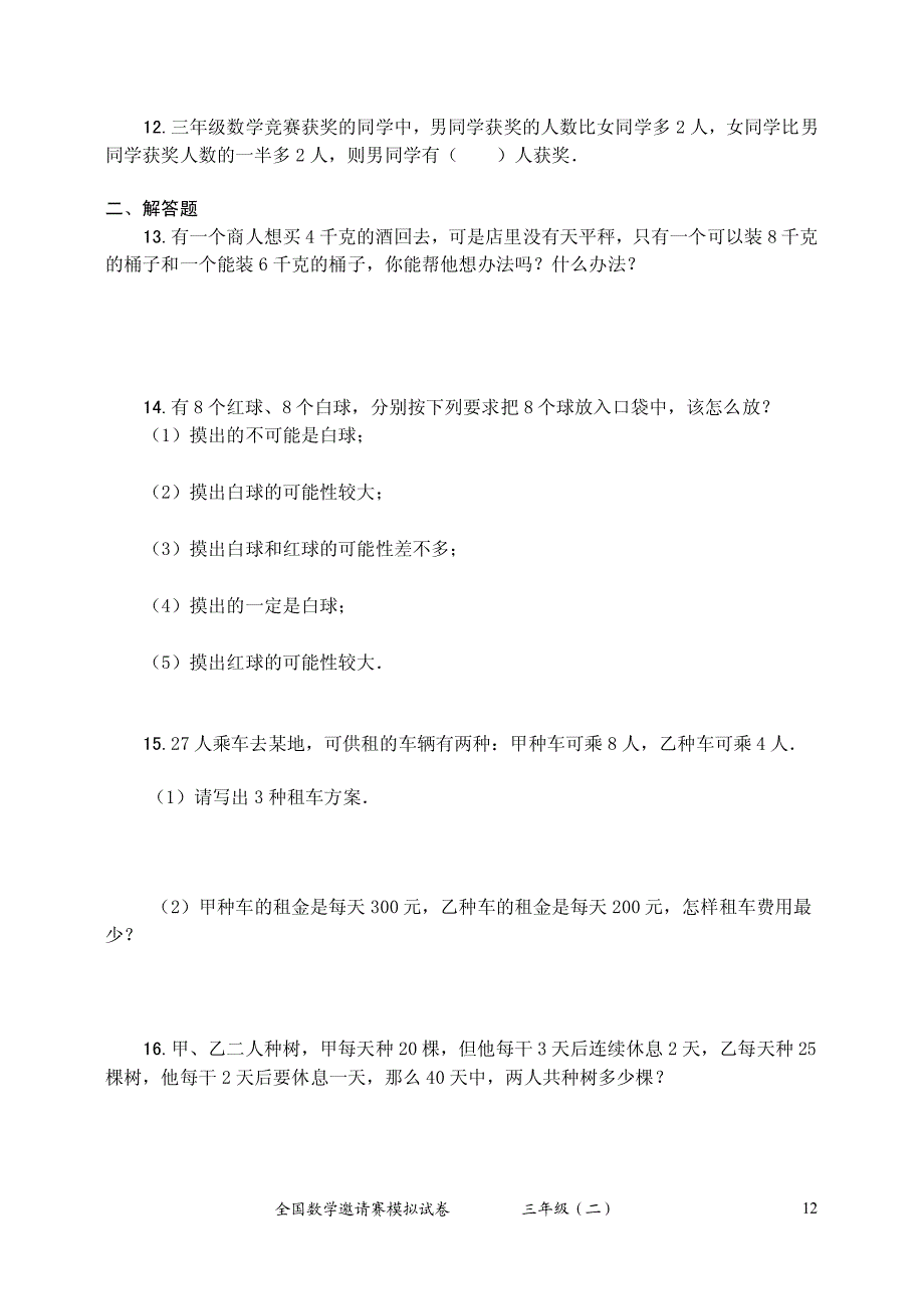 “希望杯”全国数学邀请赛模拟试卷.doc_第2页