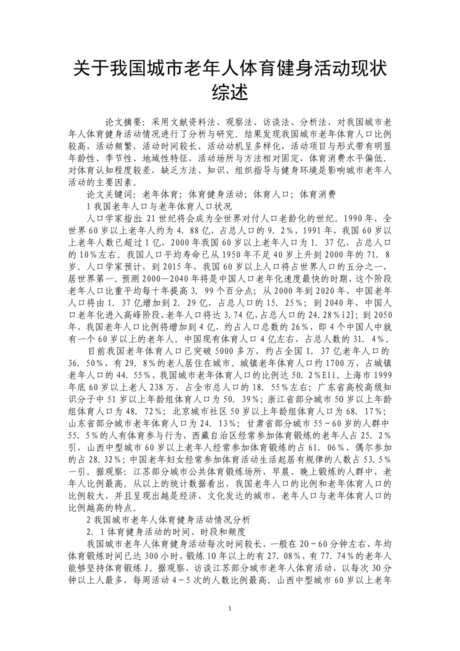 关于我国城市老年人体育健身活动现状综述_第1页