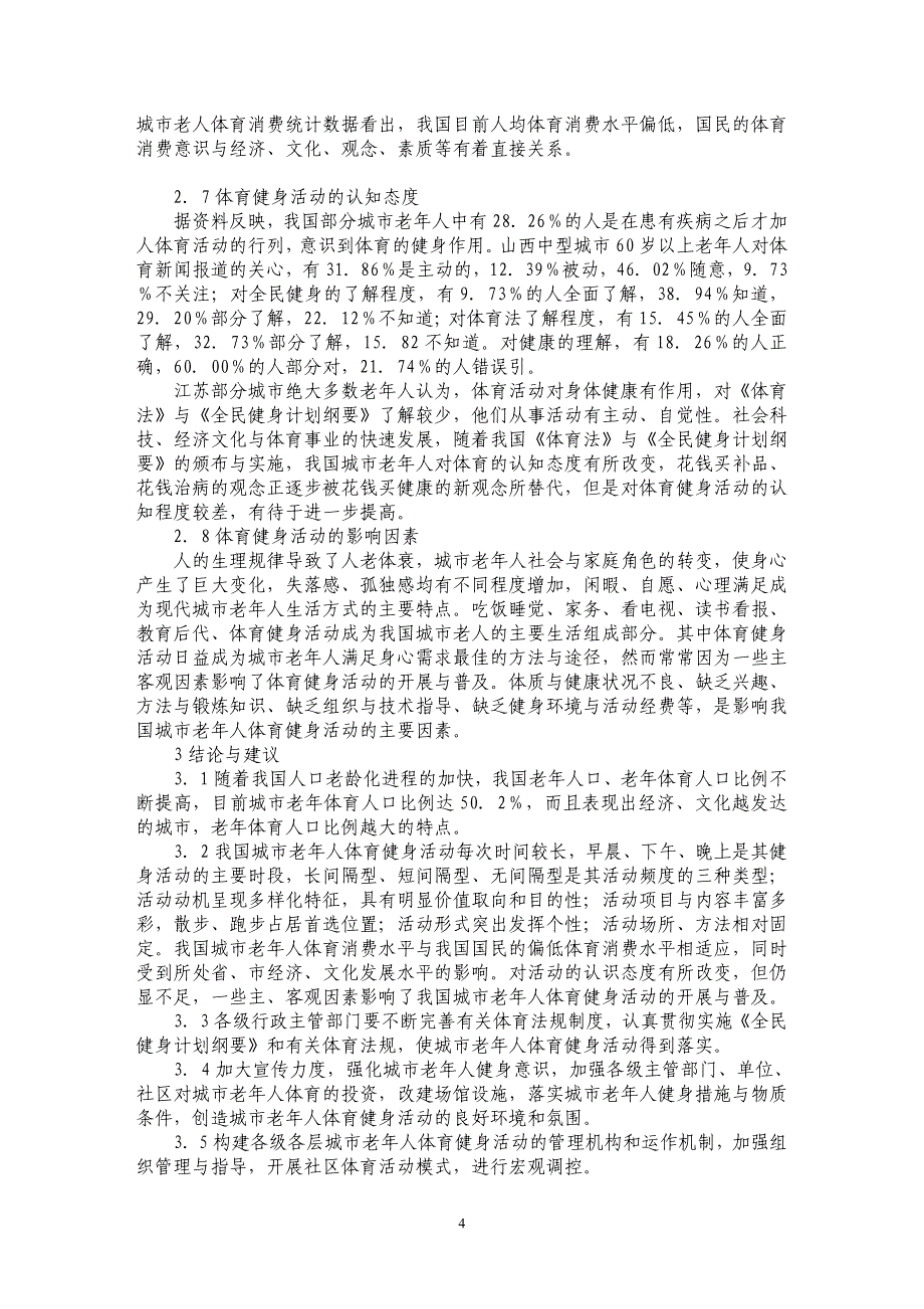 关于我国城市老年人体育健身活动现状综述_第4页