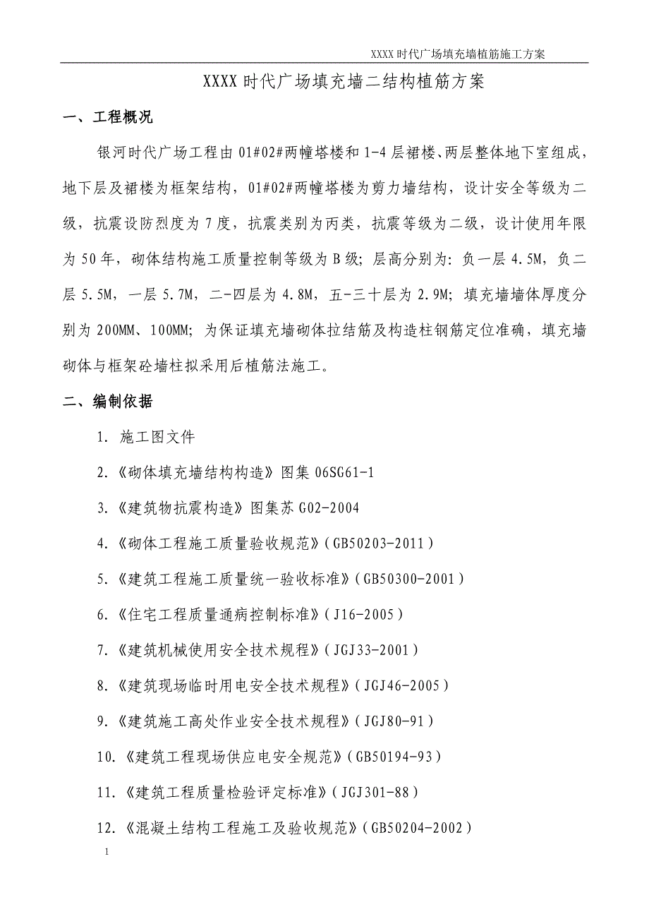 某时代广场填充墙二结构植筋方案_第2页