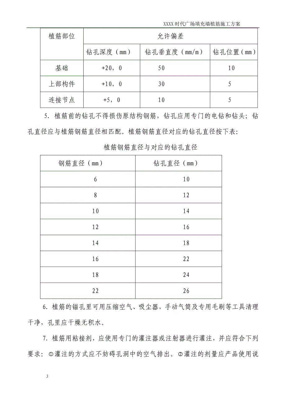 某时代广场填充墙二结构植筋方案_第4页